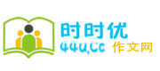 时时优作文网_初中作文_高中优秀作文大全_小学作文-中考高考满分作