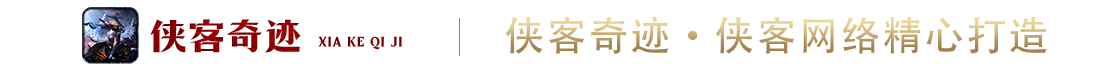 侠客奇迹