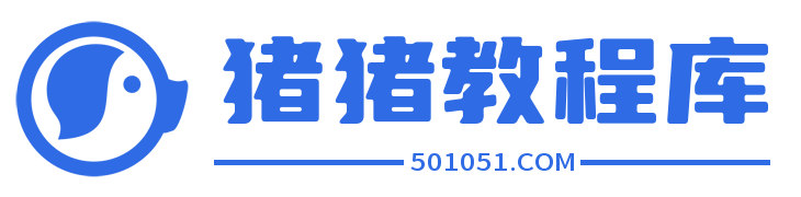 猪猪教程库-猪猪云-菜鸟教程