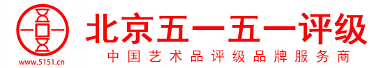 5151评级,北京5151评级,5151评级,北京五一五一评级