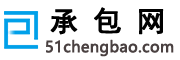 软件外包,项目外包,网站外包,软件项目-承包网免费的外包网