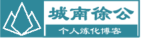 城南徐公 - 炼化一体化个人独立技术博客