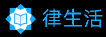 律生活 - 提供免费法律知识与学习