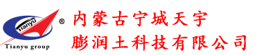 内蒙古宁城天宇膨润土科技有限公司