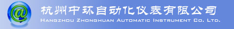 杭州中环自动化仪表有限公司