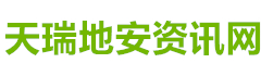天瑞地安资讯网_https://www.52baoding.com/
