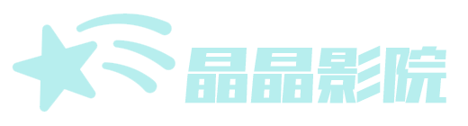 晶晶影院
