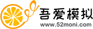 吾爱模拟  模拟器论坛 -  Powered by Discuz!