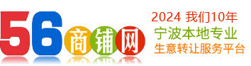 56商铺网 - 宁波商铺转租平台-宁波商铺转让-宁波转铺平台-宁波商铺出租-宁波生意转让-宁波门面转让-成交快捷-宁波本地专业的店铺门店转租平台-宁波商铺网