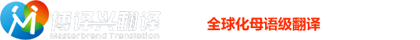 深圳翻译公司|深圳翻译价格|笔译服务-深圳市博译兴翻译有限公司