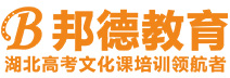 武汉艺考生文化课-武汉艺术生文化课培训班-邦德艺考文化课培训学校