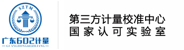 广东六零二计量检测有限公司官网-仪器校准服务
