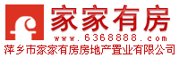 萍乡市家家有房房地产置业有限公司-官网 -  Powered by Discuz!