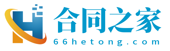 合同之家-海量精选合同