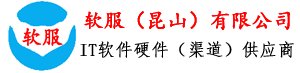 昆山收银机、昆山车牌识别、昆山停车场设备、昆山建筑实名制系统、昆山考勤门禁系统、昆山道闸杆车闸、昆山二道门系统、昆山化工厂人员定位、昆山小区弱点改造工程、昆山高空抛物检测系统、小区人行通道闸、昆山安防监控、昆山一卡通系统、昆山光纤熔接分割-软服（昆山）有限公司