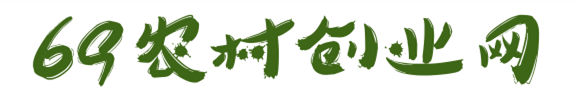 69农村创业网 - 农村创业,种植创业,特种养殖,农产品加工,创业故事,创业项目,美食食材,休闲农庄,三农政策