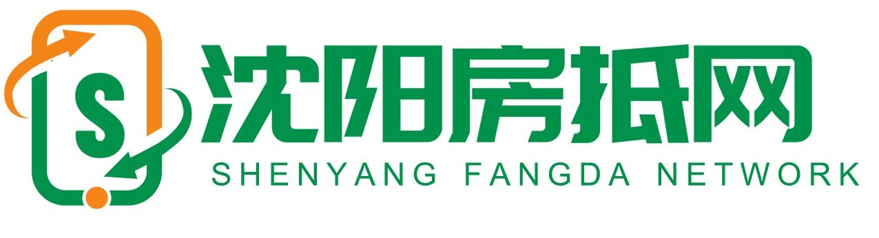 沈阳贷款公司-沈阳房产抵押贷款银行代办「利率低额度高可单签」-沈阳房抵网