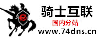 骑士互联-国际域名注册查询-网站空间购买-全能虚拟主机价格-java虚拟主机