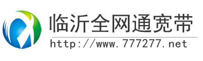 临沂全网通宽带-临沂沂滨科技网络有限公司 - 临沂全网通宽带营业厅