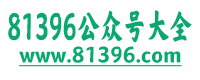 81396公众号大全(顺富网络)-微信公众号|公众号大全|微信小程序|分类目录