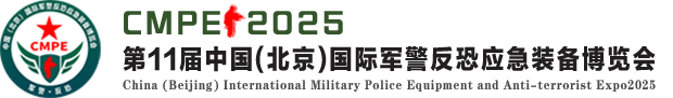 CMPE2025第十一届中国（北京）国际军警反恐应急装备博览会 | 警用装备展 | 反恐装备展 | 训练器材展【官 网】
