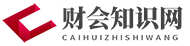 财会知识 | 赵钱孙信息网