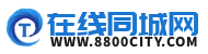 同城网|信息网|便民网-在线同城网