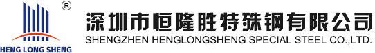 深圳模具钢材|进口高速钢|进口钨钢|弹簧钢批发-深圳恒隆胜【现货批发】