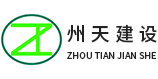 广州州天建设工程有限公司_清水混凝土结构工程_建筑工程劳务施工_室内外装修工程