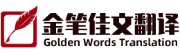 专业工程施工图纸翻译_机械设计图纸翻译_翻译公司收费标准_金笔佳文北京翻译公司