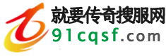 新开传奇网站_单职业合击,1.76复古传奇发布网-91cqsf.com