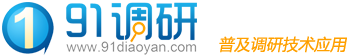 91调研（汇凯睿市场调查·市场调研）_为市场调研公司,市场调查公司,市场研究公司服务的专业平台