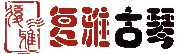 合肥古琴培训_复雅古琴社官网 - 合肥复雅古琴社通过琴、茶、香营造的文化氛围传播“以乐治心，中正平和”的古琴文化。帮助更多古琴爱好者了解古琴、学习古琴，用古琴文化的内涵修身养性，励己娱友。