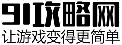 91攻略网-让游戏变得更简单 91笔记本