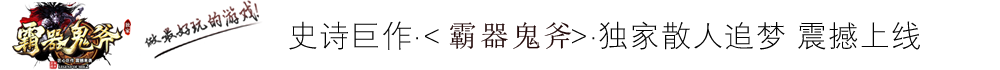 霸器鬼斧-百倍精品