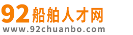 船舶人才网 _专注于船舶行业招聘求职平台-92船舶人才网