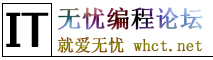 无忧技术吧 - 专业的编程论坛 国内最火爆的编程语言论坛 -