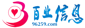 百业信息网 www.96259.com 生活信息免费发布网站