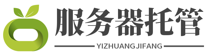 服务器托管 机柜租用  带宽租用-IDC数据中心