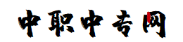 中职中专教务信息网-专注于中职_中专_技工_职高_卫生学校招生