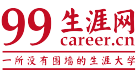 99生涯网-一所没有围墙的生涯大学