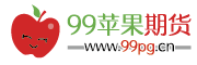 99苹果期货网_国内专业的苹果期货学习网站