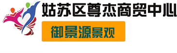 姑苏区尊杰商贸中心_姑苏区尊杰商贸中心