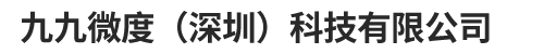 首页 - 九九微度（深圳）科技有限公司