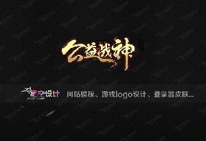 星空设计工作室-专业传奇网站模板、高品质游戏 LOGO 设计、热门传奇开区服务