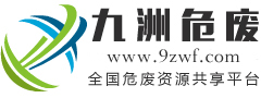 九洲危废网-全国危废资讯共享服务平台