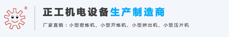 小型开炼机|小型密炼机|小型压片机|小型硫化机|小型挤出机-东莞市正工机电设备科技有限公司