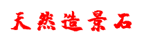 找水冲石哪家好-推荐天然水冲石产地报价-有各种园林景观石头