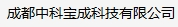 成都中科宝成科技有限公司