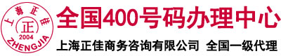 上海400电话号码申请办理-全国400电话申请办理 电信联通移动全号段 一级代理商 上海正佳网络